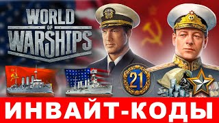 Действующие инвайт коды World of Warships⚓ Все инвайтссылки WoWs [upl. by Tuhn84]