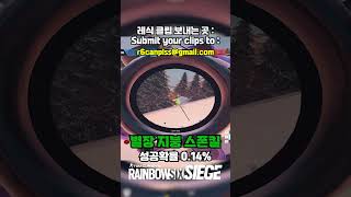 R6 TIP  130 별장 어려운 스폰킬 레식 레인보우식스시즈 rainbowsixsiege 레식팁 레식꿀팁 rainbowsixsiegetips r6siege [upl. by Emerson]