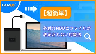 【超簡単】外付けHDDにファイルが表示されない対策法ーEaseUS [upl. by Ezarras]