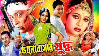 Bhalobashar Juddho  ভালোবাসার যুদ্ধ  Ferdous Ahmed amp Shabnur  Bapparaj  Meghla BanglaNewMovie [upl. by Enyluqcaj]