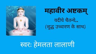 Mahavir ashtakam  यदीये चैतन्ये  Mahavirashtak stotra  Jain  महावीर स्वामी नयनमवतारं नयतु मे। [upl. by Shapiro]