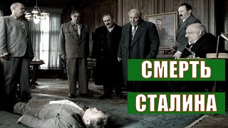 СМЕРТЬ СТАЛИНА  The Death of Stalin 2017  обзор на фильм [upl. by Htezil]