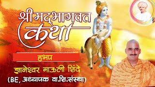 श्रीमद्भागवत कथा भाग७【गुज्ञानेश्वर माऊली शिंदेआळंदीBE】 [upl. by Copeland]