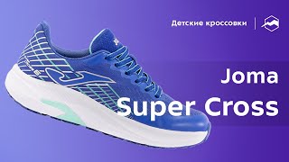 Кроссовки детские Joma Super Cross [upl. by Ula]