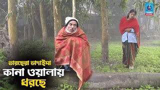 কানা ওয়ালায় ধরছে  Kana Walay Dhorche  তাড়ছেরা ভাদাইমা  Comedy Koutuk  Taranga Entertainment [upl. by Rettig]