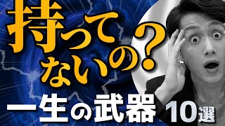 【持ってないと損】一生使える「武器」になるモノ 10選 [upl. by Ardith]