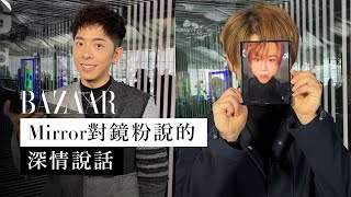 Mirror 全員齊集出席代言活動！他們對「鏡粉」們有甚麼深情說話？ Harpers BAZAAR HK TV  Harpers BAZAAR HK TV [upl. by Hunley]