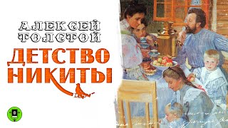 АЛЕКСЕЙ ТОЛСТОЙ «ДЕТСТВО НИКИТЫ» Аудиокнига Читает Александр Бордуков [upl. by Htelimay]