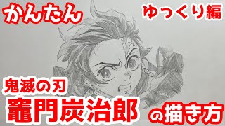 【かんたん】竈門炭治郎の描きかた 別ver《ゆっくり編》【鬼滅の刃】 how to draw Tanjiro Kamado from Demon Slayer [upl. by Atiuqcaj]