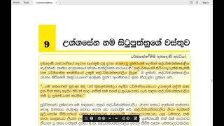 Grade 11 සිංහල  සාහිත්‍ය 09 පාඩම  උග්ගසේන නම් සිටුපුත්හුගේ වස්තුව  2021 03 30  Uggasena Situ [upl. by Melisande]