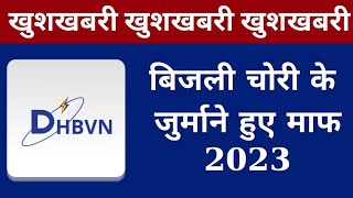 बिजली चोरी के जुर्माने हुए माफ्। माफी योजना 2023 [upl. by Ahsinhoj]