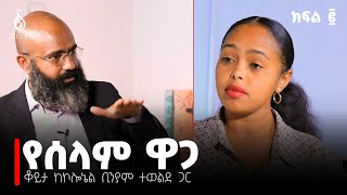 TBS TV ከኮሎኔል ቢንያም ተወልደ ጋር የተደረገ ቆይታ የመጨረሻ ክፍል Interview with Con Biniam Tewelde Final Episode [upl. by Emmeram404]