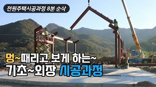 직접 집 짓기 H빔철골조 샌드위치 판넬 전원주택 시공과정 [upl. by Alathia]