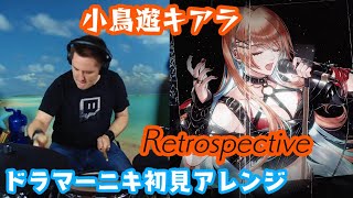 【小鳥遊キアラ】の歌う「Retrospective」を【ドラマーニキ】が初見でアレンジ！【ホロライブEN切り抜き】 [upl. by Thaine]