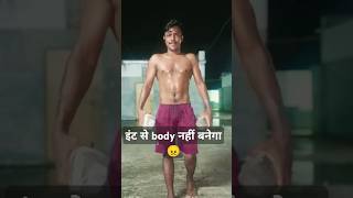 इंट से body कैसे नहीं बनेगा 👈  home workout  shorts shortsfeed youtubeshorts short shiva [upl. by Elsworth]