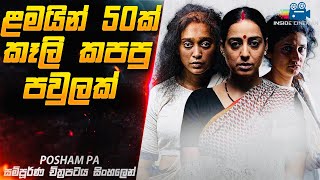 ළමයි 50ක් කෑලි කපපු අම්මයි දුවලා දෙන්නයි 😱  Posham Pa Movie Explained in Sinhala  Inside Cinemax [upl. by Leirua718]