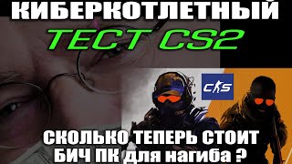 Тест CS2 на БИЧ ПК УБИРАЕМ ФРИЗЫ КАКАЯ ВИДЕОКАРТА И ПРОЦЕССОР НЕ ЛАГАЕТ КАК ПОЛУЧИТЬ МАКСИМУМ ФПС [upl. by Ikeda928]