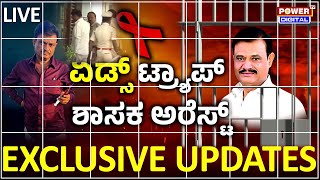 LIVE  ಜೈಲಿನಿಂದ ರಿಲೀಸ್ ಆಗ್ತಿದ್ದಂತೆ ಮತ್ತೆ ಶಾಸಕ ಮುನಿರತ್ನ ಅರೆಸ್ಟ್  Power Tv News [upl. by Annahavas]