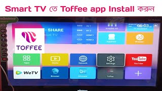 How to Install Toffee app in Android Smart TV  স্মার্ট টিভিতে Toffee apps Install করে নিন [upl. by Iteerp]