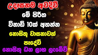 Udasanata Seth Pirith  උදෑසනම අවදිවී මේ පිරිත අසන්න ඔබට නොසිතූ ධන වාසනාවක් ලැබේවි [upl. by Orgalim]