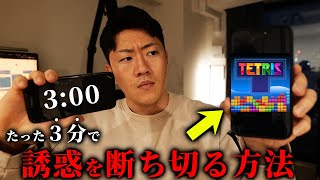 【たった３分】悪習慣を完全に断ち切るヤバい裏技 （後半モチベ動画） [upl. by Avilo497]