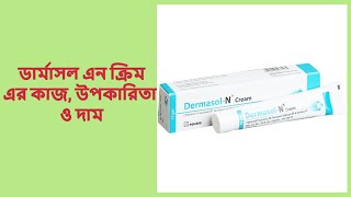 Dermasol N Cream  ডার্মাসল এন ক্রিম এর কাজ উপকারিতা ও দাম [upl. by Anij899]