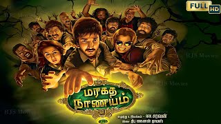 Maragadha Naanayam 2017 Full HD Super Hit Tamil Movie  Adhi NikkiGalrani Munishkanth Comedy [upl. by Elonore]