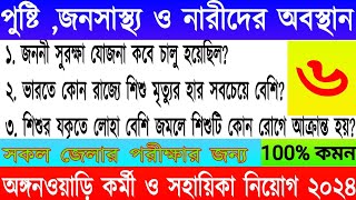 Icds exam preparation 2024 পুষ্টিজনসাস্থ্য ও নারীদের অবস্থান প্রশ্ন উত্তর। [upl. by Evreh]