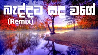 බැද්දට සද වගේ  Baddata sada wage  Sinhala song remix [upl. by Laenaj]