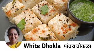 पांढरा ढोकळा  खाताना कोरडा न लागणारा मऊसूत जाळीदार 😋  Soft White Dhokla Recipe  White Dhokla [upl. by Enovi475]