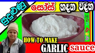 how to make garlic sauce how to make garlic sauce at home garlic sauce sudulunu sauce [upl. by Garap]