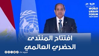 الرئيس السيسي يشهد افتتاح المنتدى الحضري العالمي [upl. by Stutman]