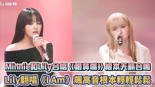 GIDLE Minnie和Lily合唱《眼鼻嘴》天籟合鳴 Lily翻唱《I Am》飆高音根本輕輕鬆鬆 K潮流 [upl. by Hsur501]