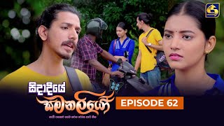 SIDADIYE SAMANALIYO  Episode 62  සිදාදියේ සමනලියෝ  03rd August 2023 [upl. by Suiraj]