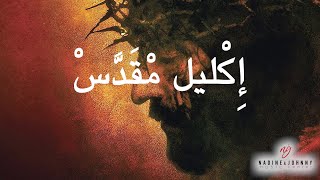 كاريوكي إكليل مقدس  نادين ناصيف  Sacred Crown Karaoke  Nadine Nassif [upl. by Herriott514]