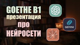 Изучение языков с ИИ  Презентация Б1 Goethe [upl. by Latsyc68]