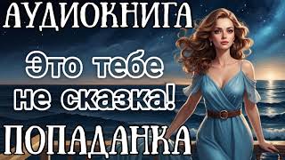 АУДИОКНИГА ЭТО ТЕБЕ НЕ СКАЗКА  ПОПАДАНКА [upl. by Mathia]