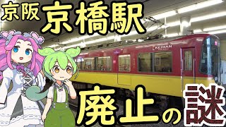 【謎】京阪京橋駅の謎 京橋駅の近くに京橋がない謎 京橋駅廃止の謎 [upl. by Crocker]