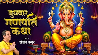 बुधवार गणपति कथा  Budhwar Ganpati Katha  Sandeep Kapoor  Ganesh Katha  Ganesh Bhajan 2025 [upl. by Ahsehyt227]