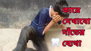 kare dekhabo dater betha dat bethar fani song😆কারে দেখাব দাতের ব্যেথা হাসির গান ♬ ♪ ♩ [upl. by Latoye]