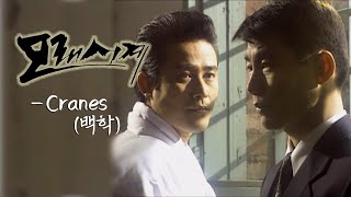 모래시계Sandglass MVCranes 백학 1995 [upl. by Yerffeg]