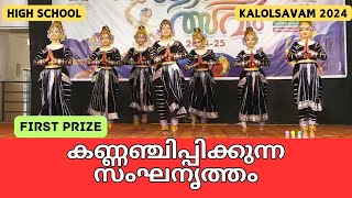 സംഘനൃത്തം I SANGHA NRUTHAM GROUP DANCE FIRST PRIZE IN KERALA SCHOOL KALOLSAVAM 2024 I AVHSS PONNANI [upl. by Rengia]