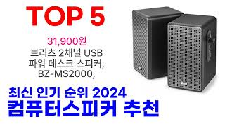 컴퓨터스피커 추천 TOP10 최신 인기 제품 2024 [upl. by Agate]