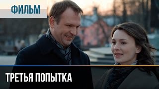 ▶️ Третья попытка  Мелодрама  Фильмы и сериалы  Русские мелодрамы [upl. by Ovatsug]