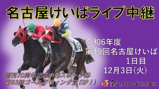 名古屋競馬Live中継 R061203 [upl. by Lerret]