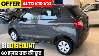 End of Year Discount🔥  Maruti Alto k10 Vxi 2024  Alto k10 Vxi  Alto k10  Alto Car  Alto [upl. by Solly]