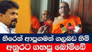 Galagoda Aththe Gnanasara Himi  හිරෙන් ආපු ගමන් ගහපු බෝම්බේ [upl. by Rriocard]