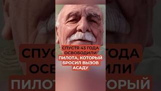 Спустя 43 года освободили пилота который бросил вызов Асаду [upl. by Kokaras]