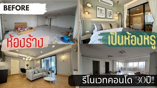 รีโนเวทคอนโดเก่า30ปี จากห้องร้าง ให้เป็น ห้องหรู รีโนเวทคอนโดมือสอง  สุภาวดี ทาวเวอร์ [upl. by Ettelliw]