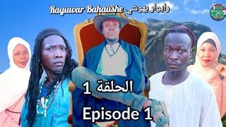 مسلسل رايوار بهوشي Rayuwar Bahaushe  الحلقة 1 Episode 1 Original [upl. by Eicnahc]